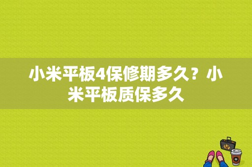 小米平板4保修期多久？小米平板质保多久-图1