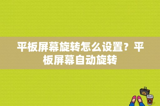 平板屏幕旋转怎么设置？平板屏幕自动旋转