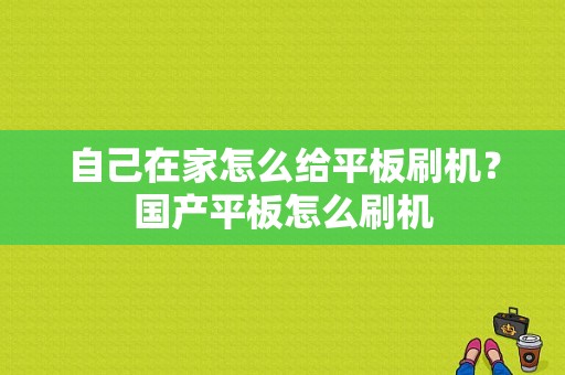 自己在家怎么给平板刷机？国产平板怎么刷机