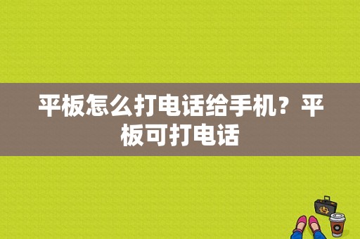 平板怎么打电话给手机？平板可打电话