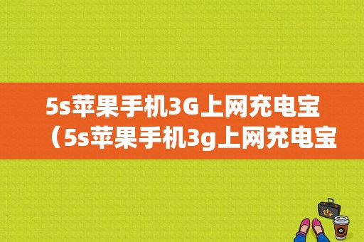 5s苹果手机3G上网充电宝（5s苹果手机3g上网充电宝能用吗）-图1