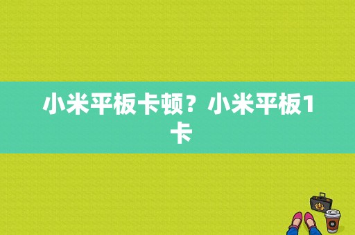 小米平板卡顿？小米平板1 卡