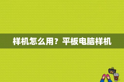 样机怎么用？平板电脑样机