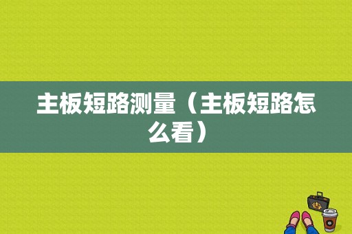 主板短路测量（主板短路怎么看）