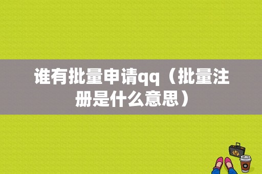 谁有批量申请qq（批量注册是什么意思）-图1