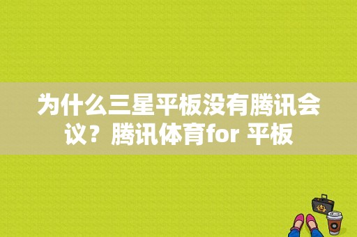 为什么三星平板没有腾讯会议？腾讯体育for 平板-图1