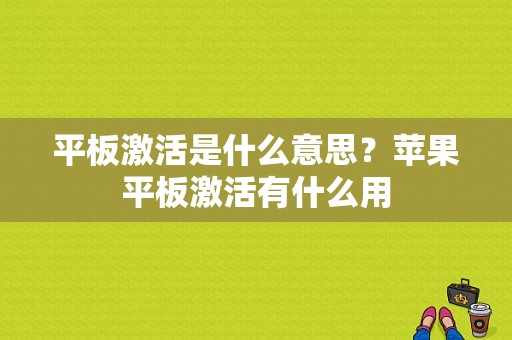 平板激活是什么意思？苹果平板激活有什么用