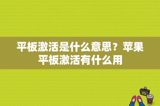 平板激活是什么意思？苹果平板激活有什么用-图1