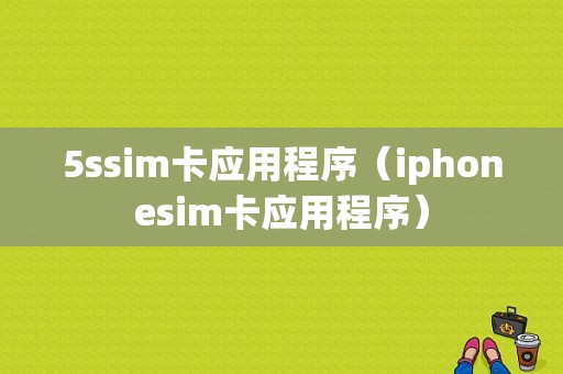 5ssim卡应用程序（iphonesim卡应用程序）