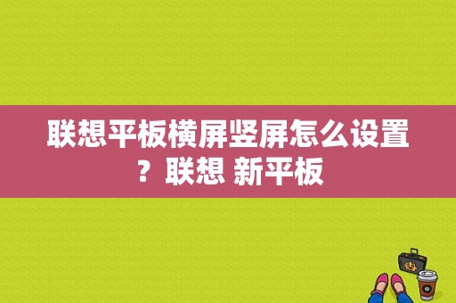 联想平板横屏竖屏怎么设置？联想 新平板-图1