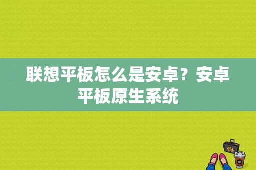 联想平板怎么是安卓？安卓平板原生系统