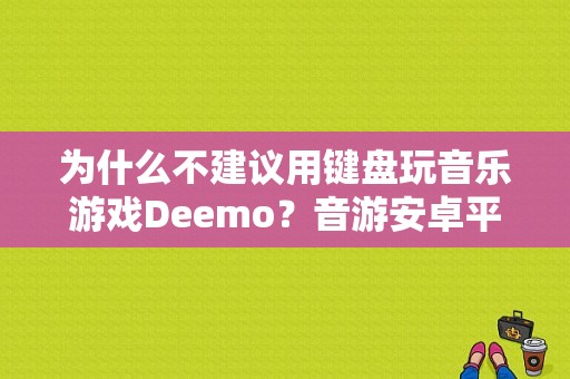 为什么不建议用键盘玩音乐游戏Deemo？音游安卓平板-图1