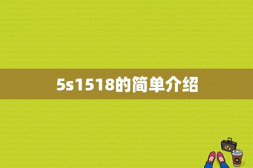 5s1518的简单介绍