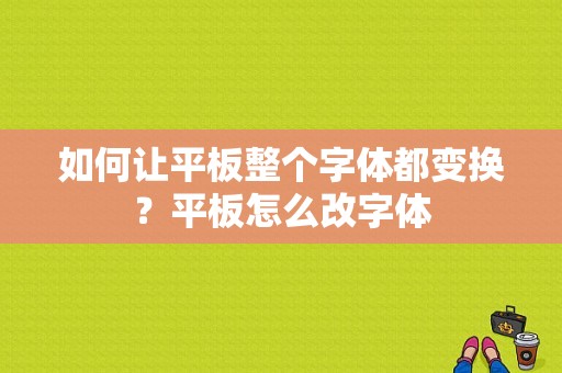 如何让平板整个字体都变换？平板怎么改字体