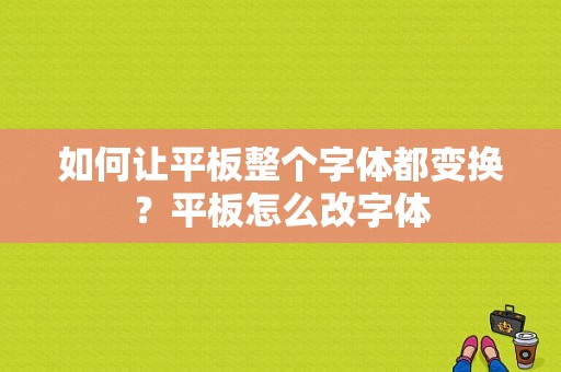 如何让平板整个字体都变换？平板怎么改字体-图1