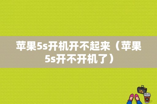 苹果5s开机开不起来（苹果5s开不开机了）