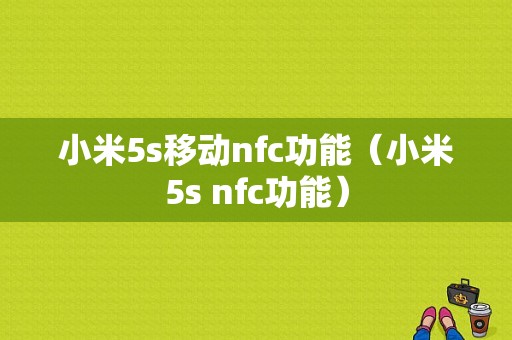 小米5s移动nfc功能（小米5s nfc功能）