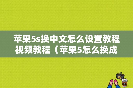 苹果5s换中文怎么设置教程视频教程（苹果5怎么换成中文）-图1