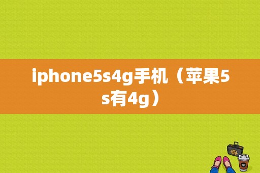 iphone5s4g手机（苹果5s有4g）-图1