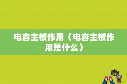 电容主板作用（电容主板作用是什么）-图1
