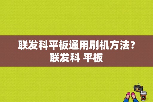 联发科平板通用刷机方法？联发科 平板-图1