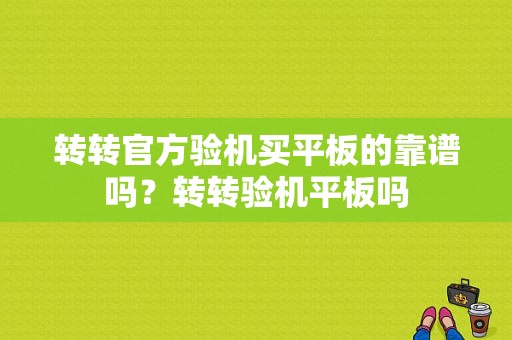 转转官方验机买平板的靠谱吗？转转验机平板吗