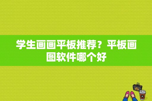 学生画画平板推荐？平板画图软件哪个好