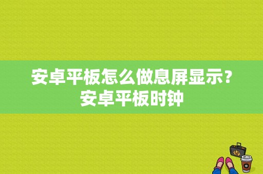 安卓平板怎么做息屏显示？安卓平板时钟