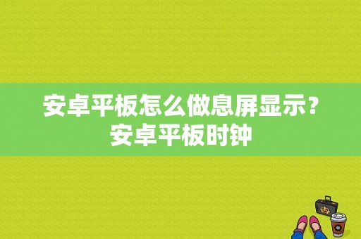 安卓平板怎么做息屏显示？安卓平板时钟-图1