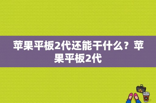 苹果平板2代还能干什么？苹果平板2代