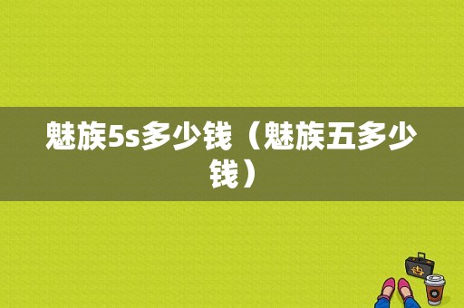 魅族5s多少钱（魅族五多少钱）