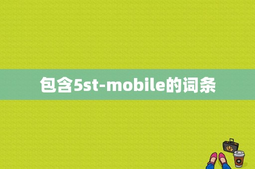 包含5st-mobile的词条-图1