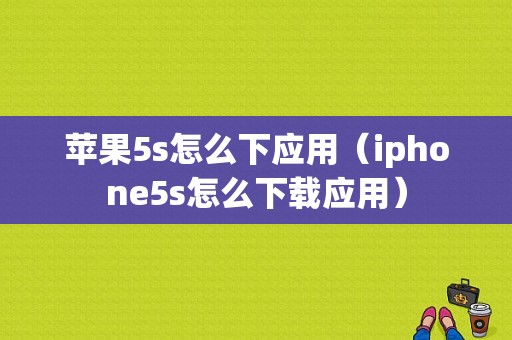 苹果5s怎么下应用（iphone5s怎么下载应用）