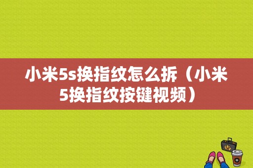 小米5s换指纹怎么拆（小米5换指纹按键视频）-图1