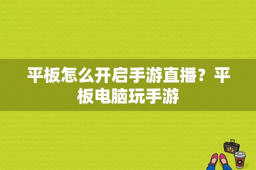 平板怎么开启手游直播？平板电脑玩手游