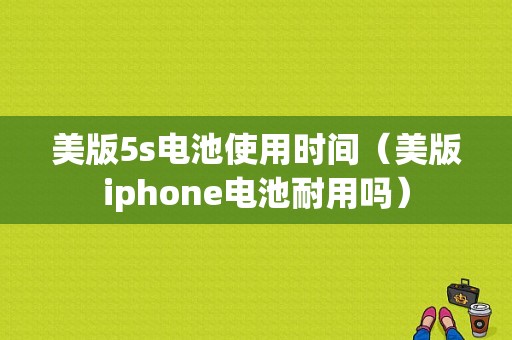 美版5s电池使用时间（美版iphone电池耐用吗）-图1