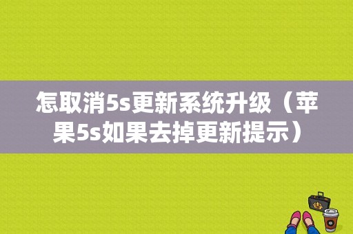 怎取消5s更新系统升级（苹果5s如果去掉更新提示）