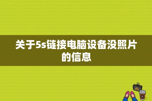 关于5s链接电脑设备没照片的信息