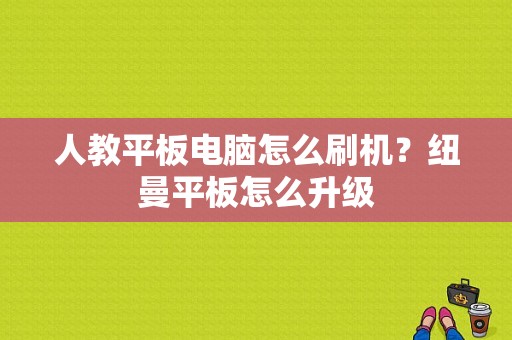 人教平板电脑怎么刷机？纽曼平板怎么升级-图1