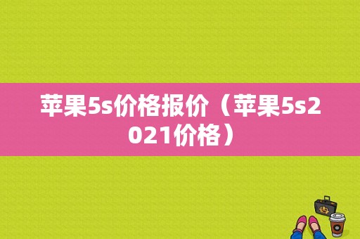 苹果5s价格报价（苹果5s2021价格）