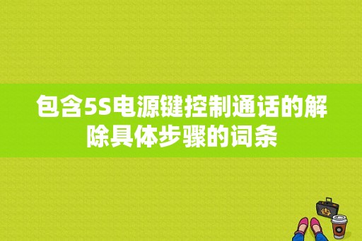 包含5S电源键控制通话的解除具体步骤的词条