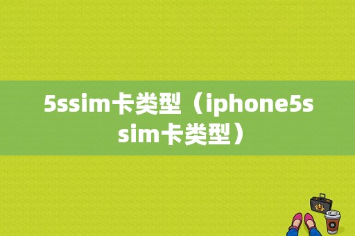 5ssim卡类型（iphone5s sim卡类型）-图1