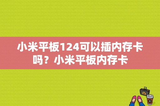 小米平板124可以插内存卡吗？小米平板内存卡