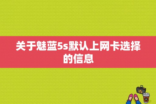 关于魅蓝5s默认上网卡选择的信息-图1