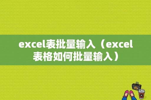 excel表批量输入（excel表格如何批量输入）