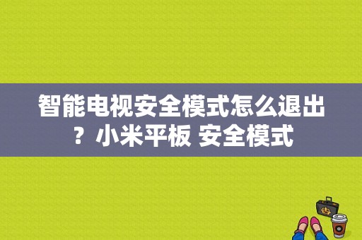 智能电视安全模式怎么退出？小米平板 安全模式