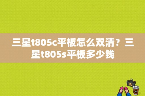 三星t805c平板怎么双清？三星t805s平板多少钱