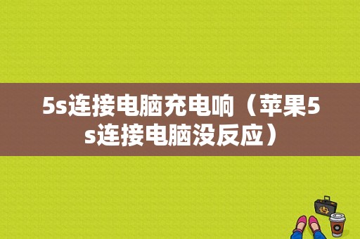 5s连接电脑充电响（苹果5s连接电脑没反应）-图1