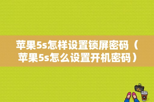 苹果5s怎样设置锁屏密码（苹果5s怎么设置开机密码）