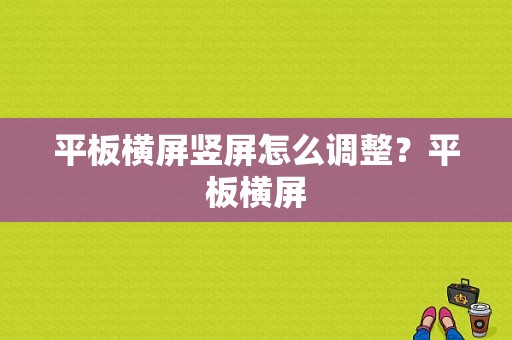 平板横屏竖屏怎么调整？平板横屏-图1